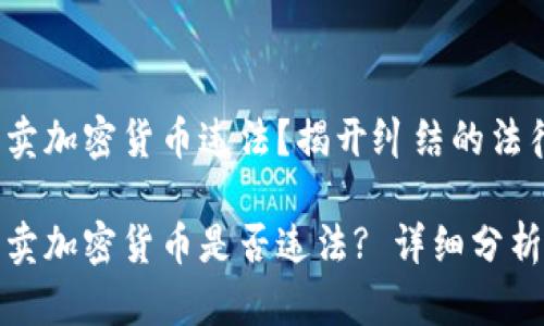 个人买卖加密货币违法？揭开纠结的法律之谜

个人买卖加密货币是否违法? 详细分析与解读