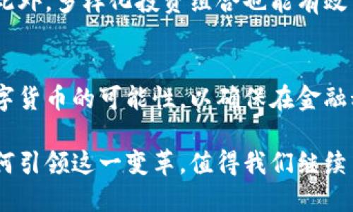   美联储大佬如何看待加密货币的未来与挑战 / 

 guanjianci 美联储,加密货币,金融监管,数字货币 /guanjianci 

引言：加密货币的崛起
在过去的十年间，加密货币从一个新兴的概念迅速演变为全球金融市场的重要组成部分。比特币、以太坊和其他数字资产吸引了大量投资者的关注，也引发了世界各国监管机构的深思与反应。对于像美联储这样的金融机构来说，加密货币的崛起带来了前所未有的机遇与挑战，本文将深入探讨美联储大佬对此的看法，以及未来的可能发展。

美联储大佬的背景
美联储，即美国联邦储备系统，是美国的中央银行，负责实施国家的货币政策。美联储的决策者通常具备深厚的经济学背景，他们的主要目标是保持经济的稳定和发展。然而，随着数字货币的崛起，美联储高层需要不断适应这一快速变化的金融环境，以保障金融系统的安全与稳定。

加密货币的定义与功能
加密货币是基于区块链技术的数字货币，通过加密技术确保交易的安全与匿名性。它们通常不受中央银行或者政府的直接控制。这种去中心化的特点使得加密货币在某种程度上可以作为一种新兴的货币形式，为用户提供了新的交易方式，以及资产储存的选择。

美联储的关注点
美联储对加密货币的关注主要集中在几个方面：一是金融稳定性，二是消费者保护与金融犯罪的防范，三是与传统金融系统的兼容性。在当前的金融环境中，这些关注点显得尤为重要。

金融稳定性的考量
加密货币市场的波动性极大，投资者可能在短时间内面临巨额损失。美联储对此感到担忧。若大规模投资者因市场崩盘导致金融恐慌，这将对整体经济产生负面影响。因此，美联储在探索如何监管和监测加密货币的同时，也在为理解其对经济的潜在影响而努力。

消费者保护的重要性
在加密货币投资过程中，许多投资者因缺乏足够的知识和经验而遭受损失。因此，美联储强调消费者保护的必要性。通过建立更为完善的监管机制，能够帮助投资者避免因信息不对称而产生的诈骗和欺诈行为。

与传统金融系统的兼容性
美联储的研究表明，加密货币在某种程度上可能与传统金融体系形成竞争关系，尤其是在支付领域。这就需要美联储与其他监管机构协作，找到如何将加密货币与现有的金融体系相结合的方法，以便促进技术创新，同时确保稳定性和安全性。

美联储的数字货币探讨
美联储也在积极探索推出自己的数字货币，称为“中央银行数字货币”（CBDC）。这种数字货币将由国家支持，旨在提供更为安全、便捷的支付方式，同时减少对私人加密货币的依赖。美联储的数字货币将结合现代技术与传统金融体系的优势，这是它对以加密货币为代表的金融创新的重要回应。

加密货币的未来前景
对于加密货币的未来，美联储大佬们显然保持着谨慎与乐观的平衡。他们承认加密资产可能在某些领域提供了突破性解决方案，比如跨境支付和去中心化金融(DeFi)，但也必须清醒地认识到面临的监管、技术与市场风险。

问题讨论一：加密货币是否真的会取代传统货币？
这是一个广泛争论的话题。随着加密货币的日益普及，有人认为其会逐步取代传统货币，因为它们提供了更高的灵活性与低交易成本。然而，实际上完全取代传统货币面临许多障碍。首先，稳定性是一个显著问题，加密货币的高波动性使它们不适合用作日常交易工具。此外，现有的法规与基础设施也未能完全支持加密货币的广泛应用。因此，尽管加密货币极具潜力，短期内它们取代传统货币的可能性仍然有限。

问题讨论二：消费者如何应对加密货币的风险？
鉴于加密货币市场的特殊性，消费者在参与投资时需要格外小心。首先，确保具备扎实的知识，了解投资的基本原理和相关风险。同时，选择信誉良好的交易平台将有助于降低交易中的风险。此外，多样化投资组合也能有效分散风险，避免因为单一投资失利而造成巨大的财务损失。最重要的是，理智投资，量入为出，切勿盲目跟风。

总结：美联储如何推动加密货币市场的健康发展
总之，美联储在面对加密货币的崛起时应采取积极的姿态。通过适当的监管、政策法规以及消费者保护措施，推动加密货币市场的健康发展。同时，美联储自身也需适应这股浪潮，积极探索数字货币的可能性，以确保在金融科技迅速发展的今天，依然能够保护消费者利益与维护金融稳定。

在未来的日子里，加密货币仍将继续影响着我们的生活，在此过程中，我们应该保持灵活与谨慎，充分利用这场金融创新的机遇，同时也要注意避免潜在的风险。从美联储的角度看，他们将如何引领这一变革，值得我们继续关注与期待。