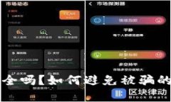 TP钱包安全吗？如何避免被
