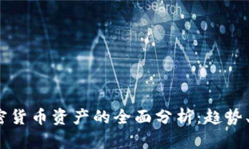 2019年加密货币资产的全面分析：趋势、机遇与挑战