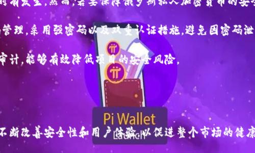 etara/etara

什么是俄罗斯私人加密货币？
在全球金融科技飞速发展的背景下，加密货币已成为一种新兴的数字资产。俄罗斯的私人加密货币也在这样的背景下应运而生。通常，私人加密货币指的是由个人或非政府组织创建的，不受国家或中央银行监管的数字货币。它们可能是基于区块链技术，具备一定的去中心化特性，但同时也会创造出属于特定社群或项目的经济体系。

俄罗斯私人加密货币的种类
在俄罗斯，私人加密货币以多种形式存在，许多项目在当地甚至全球都日益受到关注。这些币种不仅包括传统的比特币、以太坊等流行加密货币，还有一些专门为特定目的或人群打造的代币。例如，“方块币”就专注于农村地区的农产品交易，旨在提升农村经济的数字化水平。

私人加密货币的优势
与传统货币相比，私人加密货币往往具备一些显著的优势。首先，它们可以在全球范围内进行高效而迅速的转账，减少了传统银行交易中的中介和手续费。其次，加密货币的去中心化特点能够增强用户隐私，减少对个人数据的泄露风险。再者，一些加密货币项目的创新性设计可以促进社群的参与感与归属感，让持币者不仅仅是投资者，更是项目的一部分。

俄罗斯私人加密货币的挑战
尽管私人加密货币有诸多优势，但也面临不少挑战。法律法规的不确定性是一大问题，俄罗斯政府对于加密货币的监管态度时常变动，使得很多投资者感到不安。此外，市场波动性大也是私人加密货币的一个显著特征，投资者需要承受随时可能出现的大幅亏损。

未来展望
对于俄罗斯私人加密货币的未来，我们可以充满期待。随着技术的不断成熟，市场需求的增加，加上政府或许会逐渐放宽监管，私人加密货币将有机会在经济中扮演越来越重要的角色。尤其是在乡村经济、创客经济等领域，加密货币可能成为推动创新和发展的催化剂。

俄罗斯, 私人, 加密货币, 数字资产/guanjianci 

相关问题解答

俄罗斯私人加密货币如何影响普通人的生活？
随着俄罗斯私人加密货币的发展，普通人的生活也逐渐受到其影响。首先，许多人可能会发现他们更容易参与到投资市场中。在加密货币的力量下，只需一部智能手机，普通人便可以参与到全球金融市场中，投资少量资金而不必依赖于传统的银行贷款或投资渠道。

此外，加密货币还能够为普通人提供更灵活的购物选择。越来越多的商家开始接受加密货币作为支付手段，这意味着消费者可以用数字货币购买他们所需的商品和服务。这样一来，持有加密货币的人不仅能享受到价格优势，更能在多样化的消费方式中获得更多乐趣。

最后，随着加密技术的普及，普通人有机会直接参与金融项目，比如通过参与初始代币发行（ICO）来支持他们关心的项目。这种经济参与模式提升了民众的参与感，让每个人都可以为社会和经济发展贡献一份力量。

俄罗斯私人加密货币的安全性如何保障？
在加密货币迅猛发展的背后，安全性问题始终是一个亟待解决的难题。许多人对私人加密货币的安全性表示担忧，因为在这个领域内，诈骗和盗窃事件时有发生。然而，若要保障俄罗斯私人加密货币的安全性，用户自己也需要采取有效的防范措施。

首先，选择具备良好信誉的交易平台及数字钱包至关重要。用户应该关注平台的安全性和用户反馈，以降低被欺诈的风险。其次，用户应加强自身的密码管理，采用强密码以及双重认证措施，避免因密码泄露而导致资产的损失。

除了用户自身的保护，俄罗斯的加密货币项目在设计时也应当注重安全性。例如，通过智能合约技术确保交易的透明性和不可篡改性，加之定期的代码审计，能够有效降低项目的安全风险。

总的来说，尽管安全性是一项重大挑战，但通过用户自身的意识提升以及行业规范的发展，俄罗斯私人加密货币的安全性将逐步得到保障。

总结
综上所述，俄罗斯私人加密货币作为一个新兴领域，潜力巨大也充满挑战。普通人可以通过参与加密货币市场来改变自己的经济生活，而项目方也需要不断改善安全性和用户体验，以促进整个市场的健康发展。在未来，随着技术的进步和政策的明朗化，私人加密货币有望在俄罗斯的经济生活中占据更为重要的地位。