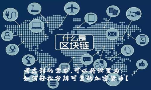 考虑到的需求，可以将设置为：
如何轻松分辨可靠的加密货币？