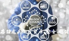 最受欢迎的存储龙头加密