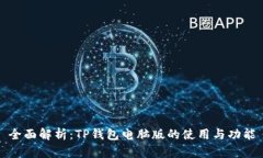 全面解析：TP钱包电脑版的