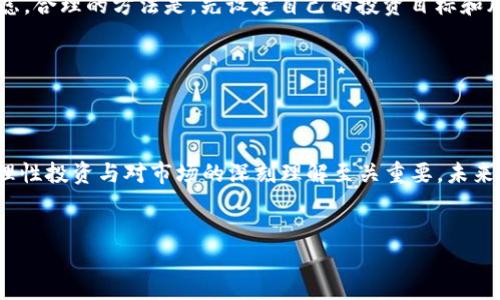 2017年加密货币的疯狂涨幅

2017年，被很多人称为加密货币的“黄金年代”。在这一年，整个加密货币市场经历了惊人的变革和令人咋舌的涨幅，尤其是比特币、一度被认为是“数字黄金”的领头羊。许多投资者在这一年见证了财富的迅速积累，但同时也伴随着无数的风险与挑战。

比特币的暴涨之路

在2017年年初，比特币的价格约为1000美元，但到了12月，其价格飙升至接近20000美元的历史高点。这一过程的涨幅，几乎让许多先行者们惊讶得目瞪口呆，许多人对于比特币的未来充满了期待与幻想。比特币犹如高速列车，快速驶出，以至于让无数跟不上脚步的人匆匆追赶。

这种巨大的涨幅主要源于当年多个因素的影响：
ul
  li全球对加密货币的关注度激增，媒体频繁报道加密货币的故事，吸引了大量新投资者入场。/li
  li初创项目的ICO（首次代币发行）成为一种新的融资方式，许多项目在短时间内就募得了巨额资金。/li
  li一些机构投资者开始逐步进入市场，进一步推动了比特币的需求和认知度。/li
  li市场上的炒作气氛也愈演愈烈，使得投资者情绪高涨，即便面对巨大的波动性，很多人仍然抱着赌徒心理，持续追高。/li
/ul

其他加密货币的表现

除了比特币，2017年还见证了其他许多加密货币的蓬勃发展。例如，以太坊（Ethereum）作为第二大加密货币，在当年的涨幅同样令人瞩目。从年初的约8美元飙升至超过700美元，其涨幅更是让许多早期持有者乐开了花。

这一年，诸多山寨币（Altcoin）也如雨后春笋般涌现，它们的背后往往都有着各自独特的应用场景与愿景。比如Ripple（瑞波币）和Litecoin（莱特币）也在年末实现了非常可观的涨幅。许多投资者把目光投向这些新兴的加密货币，期待能够搭上这趟快速发展的列车。

市场的沉浮与投资者的心理

尽管2017年是加密货币的辉煌之年，但随着价格的剧烈波动，整个市场也充满了不确定性。在这块新兴领域，有些投资者通过高风险高回报的策略获得了可观的利润，但也有许多人因追涨杀跌而损失惨重。

许多投资者在价格暴涨时盲目跟风，忽视了加密货币市场基本面变化。有的时候，一条关于加密货币的小道消息可能就足以引发一场价格的剧烈波动，因此市场情绪和舆论影响往往会主导价格动向。很多人将这些行情视为一场赌博，享受着刺激的同时，也在默默承受着巨大的心理负担。

2017年加密货币市场的教训

回顾2017年，加密货币市场给我们带来的不仅仅是投资的快乐，更多的是一系列的教训。很多人由于缺乏相关知识与经验，在经历了短暂的暴富之后，又不得不面对惨重的损失。这些教训提醒了后来者：在追求财富的同时，学会理性投资与风险管理的重要性。

许多投资者也意识到，仅仅依靠市场的热度并不能给予长久的保障，最终还是要回归技术与应用的本质。特别是在面对新兴项目时，深入了解其背后的团队与愿景，才能更好地把握投资机会。

未来的前瞻与思考

到了2018年，随着市场的回调和理性逐渐回归，许多投资者开始反思自己在2017年的操作。经历了一轮价格狂潮后，整个市场也逐渐向成熟化发展。虽然加密货币的未来依旧充满不确定性，但其作为一种新兴资产，依然吸引着众多目光。

如今，加密货币不仅仅是投资的工具，更成为了全球金融体系中的一部分。未来随着技术的不断进步与政策的逐步明确，加密货币有可能迎来更多合法化与规范化的发展。无论是作为投资者还是普通用户，教育与学习始终是我们在这场浪潮中的最佳武器。

相关问题的思考

在了解了2017年加密货币的历史与教训后，我们不妨探讨几个相关的问题：

1. 加密货币是否会再次经历大幅上涨的机会？

虽然2022年及之后的市场波动让人对未来感到不安，但仍有许多分析人士认为，加密货币的基本面依然坚固。从比特币的广泛应用，区块链技术的不断进步，到央行数字货币的探索，这些都可能成为未来加密市场再度升温的推动力。因此，在分析市场趋势时，除了短期内的波动，更要关注长期的行业发展动向。

2. 投资者如何平衡风险与收益？

对任何投资者而言，学习如何平衡风险与收益都是至关重要的。在加密货币投资中，切勿盲目追随市场热潮，也不应因短期波动而焦虑。合理的方法是，先设定自己的投资目标和风险承受能力，分散投资而非集中压注，同时持续学习关于市场的研究，以便随时调整战略。

同时，保持良好的心态，绝对不应该把所有的积蓄都投向加密市场，做到谨慎投资才是明智之选。

总结

2017年的加密货币市场如一场精彩的表演，给许多人带来了希望与财富，但同时也留下了深刻的教训。在这一过程中，我们学习到，理性投资与对市场的深刻理解至关重要。未来的加密货币市场依然充满机遇，但唯有把握风险与机会，才能在这个充满变数的世界中持续前行。

: 
2017年加密货币的惊人涨幅与市场教训