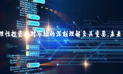 2017年加密货币的疯狂涨幅

2017年，被很多人称为加密货币的“黄金年代”。在这一年，整个加密货币市场经历了惊人的变革和令人咋舌的涨幅，尤其是比特币、一度被认为是“数字黄金”的领头羊。许多投资者在这一年见证了财富的迅速积累，但同时也伴随着无数的风险与挑战。

比特币的暴涨之路

在2017年年初，比特币的价格约为1000美元，但到了12月，其价格飙升至接近20000美元的历史高点。这一过程的涨幅，几乎让许多先行者们惊讶得目瞪口呆，许多人对于比特币的未来充满了期待与幻想。比特币犹如高速列车，快速驶出，以至于让无数跟不上脚步的人匆匆追赶。

这种巨大的涨幅主要源于当年多个因素的影响：
ul
  li全球对加密货币的关注度激增，媒体频繁报道加密货币的故事，吸引了大量新投资者入场。/li
  li初创项目的ICO（首次代币发行）成为一种新的融资方式，许多项目在短时间内就募得了巨额资金。/li
  li一些机构投资者开始逐步进入市场，进一步推动了比特币的需求和认知度。/li
  li市场上的炒作气氛也愈演愈烈，使得投资者情绪高涨，即便面对巨大的波动性，很多人仍然抱着赌徒心理，持续追高。/li
/ul

其他加密货币的表现

除了比特币，2017年还见证了其他许多加密货币的蓬勃发展。例如，以太坊（Ethereum）作为第二大加密货币，在当年的涨幅同样令人瞩目。从年初的约8美元飙升至超过700美元，其涨幅更是让许多早期持有者乐开了花。

这一年，诸多山寨币（Altcoin）也如雨后春笋般涌现，它们的背后往往都有着各自独特的应用场景与愿景。比如Ripple（瑞波币）和Litecoin（莱特币）也在年末实现了非常可观的涨幅。许多投资者把目光投向这些新兴的加密货币，期待能够搭上这趟快速发展的列车。

市场的沉浮与投资者的心理

尽管2017年是加密货币的辉煌之年，但随着价格的剧烈波动，整个市场也充满了不确定性。在这块新兴领域，有些投资者通过高风险高回报的策略获得了可观的利润，但也有许多人因追涨杀跌而损失惨重。

许多投资者在价格暴涨时盲目跟风，忽视了加密货币市场基本面变化。有的时候，一条关于加密货币的小道消息可能就足以引发一场价格的剧烈波动，因此市场情绪和舆论影响往往会主导价格动向。很多人将这些行情视为一场赌博，享受着刺激的同时，也在默默承受着巨大的心理负担。

2017年加密货币市场的教训

回顾2017年，加密货币市场给我们带来的不仅仅是投资的快乐，更多的是一系列的教训。很多人由于缺乏相关知识与经验，在经历了短暂的暴富之后，又不得不面对惨重的损失。这些教训提醒了后来者：在追求财富的同时，学会理性投资与风险管理的重要性。

许多投资者也意识到，仅仅依靠市场的热度并不能给予长久的保障，最终还是要回归技术与应用的本质。特别是在面对新兴项目时，深入了解其背后的团队与愿景，才能更好地把握投资机会。

未来的前瞻与思考

到了2018年，随着市场的回调和理性逐渐回归，许多投资者开始反思自己在2017年的操作。经历了一轮价格狂潮后，整个市场也逐渐向成熟化发展。虽然加密货币的未来依旧充满不确定性，但其作为一种新兴资产，依然吸引着众多目光。

如今，加密货币不仅仅是投资的工具，更成为了全球金融体系中的一部分。未来随着技术的不断进步与政策的逐步明确，加密货币有可能迎来更多合法化与规范化的发展。无论是作为投资者还是普通用户，教育与学习始终是我们在这场浪潮中的最佳武器。

相关问题的思考

在了解了2017年加密货币的历史与教训后，我们不妨探讨几个相关的问题：

1. 加密货币是否会再次经历大幅上涨的机会？

虽然2022年及之后的市场波动让人对未来感到不安，但仍有许多分析人士认为，加密货币的基本面依然坚固。从比特币的广泛应用，区块链技术的不断进步，到央行数字货币的探索，这些都可能成为未来加密市场再度升温的推动力。因此，在分析市场趋势时，除了短期内的波动，更要关注长期的行业发展动向。

2. 投资者如何平衡风险与收益？

对任何投资者而言，学习如何平衡风险与收益都是至关重要的。在加密货币投资中，切勿盲目追随市场热潮，也不应因短期波动而焦虑。合理的方法是，先设定自己的投资目标和风险承受能力，分散投资而非集中压注，同时持续学习关于市场的研究，以便随时调整战略。

同时，保持良好的心态，绝对不应该把所有的积蓄都投向加密市场，做到谨慎投资才是明智之选。

总结

2017年的加密货币市场如一场精彩的表演，给许多人带来了希望与财富，但同时也留下了深刻的教训。在这一过程中，我们学习到，理性投资与对市场的深刻理解至关重要。未来的加密货币市场依然充满机遇，但唯有把握风险与机会，才能在这个充满变数的世界中持续前行。

: 
2017年加密货币的惊人涨幅与市场教训