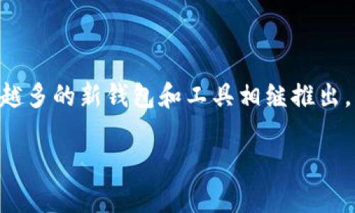 准备下载老版本TP钱包官网指南

老版本的TP钱包是一款非常受欢迎的数字资产钱包，虽然新的版本带来了更多的功能，但是有些用户可能更习惯于老版本的界面或操作方式。如果你正在寻找下载老版本TP钱包官网的步骤，则本文将为你提供详细的指南，帮助你顺利完成下载过程。

baoti如何下载老版本TP钱包官网？/baoti

TP钱包, 老版本, 官网下载, 数字资产/guanjianci

1. 为什么选择老版本TP钱包？

在数字钱包的世界里，软件的更新通常意味着更多的功能和更好的安全性，但对于一些用户来说，新的界面和不同的操作方式可能会让他们感到不适。老版本的TP钱包在功能上虽然可能不如新版本丰富，但熟悉的界面和操作习惯让人更有安全感。此外，有些用户可能因为设备的兼容性问题，导致无法使用最新版本的TP钱包。这时候，选择老版本显得尤为重要。

2. 如何找到老版本TP钱包的下载链接？

要下载老版本TP钱包，首先需要在互联网上找到合适的下载链接。虽然TP钱包的官网通常会优先提供最新版本的下载，但有些论坛或社区网站会收藏历史版本的下载链接。这些链接虽然不一定来自官方，但通过用户的评价和反馈，可以在一定程度上判断其安全性和可靠性。

可以在一些知名的数字货币讨论平台、社交媒体群组或者相关的技术博客中寻找老版本的下载链接。同时，在搜索引擎中输入“老版本TP钱包下载”也可能会帮助你找到一些可以信赖的资源。不过，在下载任何软件之前，务必要确认下载源的可信度，避免因为下载不明来源的软件而危害到个人资产安全。

3. 下载老版本TP钱包的具体步骤

步骤如下：

ol
  li在浏览器中输入你找到的老版本TP钱包的下载链接。/li
  li下载完成后，找到下载的文件，通常在“下载”文件夹中。/li
  li双击下载的文件，按照系统提示进行安装。安装过程中，可能会要求权限确认，确保你点击“允许”继续安装。/li
  li安装完成后，打开TP钱包，你可能需要导入以前的钱包数据。如果你使用过TP钱包，应该能够找到导入文件或助记词，并安全地恢复你的钱包。/li
/ol

4. 注意事项

在使用老版本TP钱包时，用户需要注意以下几点：

ul
  listrong安全性：/strong老版本的钱包可能不会得到官方的更新和支持，因此安全性难以保障。务必对外部攻击保持警惕，定期备份你的资产和关键信息。/li
  listrong兼容性：/strong某些老版本可能与新系统或新设备不完全兼容，可能会出现崩溃或功能失效的情况。使用前先确保你的设备能够支持该版本。/li
  listrong社区支持：/strong如果你在使用过程中遇到问题，老版本的钱包可能缺乏社区的支持，寻找资源和帮助可能会比较困难。/li
/ul

5. FAQs（常见问题解答）

现在，我们来回答一些用户在下载和使用老版本TP钱包时常见的问题。

h4问题一：能否在官网找到老版本的TP钱包？/h4

官方网站通常只会提供最新的版本下载，老版本的下载链接可能不会出现在官方页面上。如果你确实想使用老版本，建议你去一些二级市场或者技术社区查找。用户的分享往往可以让你找到有用的信息，但请务必检查来源的可信度，以避免下载到恶意软件。

h4问题二：老版本TP钱包的安全性如何？/h4

使用老版本的TP钱包意味着你可能无法享受到最新的安全补丁和功能更新，因此安全性有所降低。在使用老版本时，要特别注意以下几点：
ul
  li确保你的设备上安装了合适的防病毒软件，以减少遇到安全威胁的几率。/li
  li尽量不要在使用老版本钱包的设备上浏览不安全的网站或下载不明软件。/li
  li定期更新你的账号密码和钱包助记词，保证你的账户安全。/li
/ul

总结

下载老版本TP钱包并不是一件复杂的事情，只要按照上面的步骤进行操作，同时注意安全问题，就能够顺利使用你所需的版本。当然，随着数字货币市场的发展，越来越多的新钱包和工具相继推出，用户应当定期关注市场动态，及时更新自己的软件，确保资产安全。

若你还有其他关于TP钱包的问题或疑问，欢迎在评论区留言，我们将竭诚为你解答！