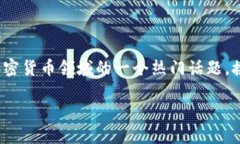 思考加密货币与鱿鱼游戏