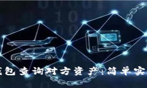 如何使用TP钱包查询对方资产：简单实用的步骤指南