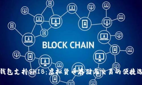 TP钱包支持SHIB：虚拟货币存储与交易的便捷选择