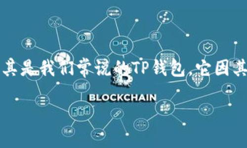 思考一个且的  
在现今数字货币逐渐得到普及的时代，越来越多的人开始关注如何方便快捷地进行加密货币的兑换。尤其是我们常说的TP钱包，它因其简单易用而受到许多用户的青睐。那么，如何在TP钱包中顺利完成兑换呢？让我们一起来探索这一过程。

简单易懂TP钱包兑换教程，让你轻松上手