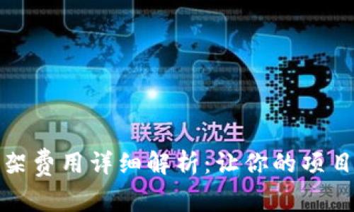 TP钱包上架费用详细解析：让你的项目快速上线