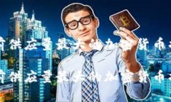 当前供应量最大的加密货