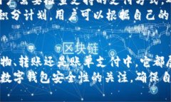 数字钱包是一种存储和管