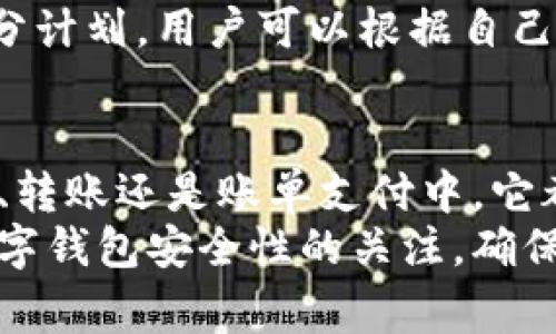 数字钱包是一种存储和管理个人资金的电子工具，允许用户在电子设备上以数字形式进行金融交易。数字钱包通常支持多种支付方式，包括信用卡、借记卡、银行账户和加密货币等，用户可以通过互联网进行消费、转账和收款。随着科技的发展和智能手机的普及，数字钱包逐渐成为人们日常生活中不可或缺的一部分。

数字钱包的基本功能
数字钱包的主要功能包括资金存储、交易记录和支付处理。首先，用户可以将资金存入数字钱包，这些资金可以用于在线购物、支付账单、转账给好友等。其次，数字钱包通常会记录所有的交易历史，让用户随时了解自己的消费情况。此外，很多数字钱包还提供二维码支付功能，用户只需扫描商家的二维码即可完成支付，极大地方便了购物体验。

数字钱包的类型
数字钱包的类型多种多样，主要可以分为以下几类：
ul
    listrong移动数字钱包：/strong通过智能手机应用程序提供服务，例如Apple Pay、Google Pay和支付宝等。这类钱包通常可以与用户的信用卡或银行账户链接，支持快速支付。/li
    listrong在线数字钱包：/strong一些网站提供的数字钱包服务，让用户在特定平台上进行支付和交易，比如PayPal和Stripe。这类钱包常用于电子商务网站。/li
    listrong加密货币钱包：/strong专门用于存储加密货币资产的数字钱包。它们可以是在线钱包（如Coinbase）、硬件钱包（如Ledger）或纸质钱包。/li
/ul

数字钱包的优势
使用数字钱包有很多优势，首先是便利性。用户可以在任何地方和时间进行交易，只需要一部智能手机或平板电脑即可。此外，数字钱包提高了交易的安全性，很多数字钱包都采用高级加密技术来保护用户的资金和交易信息。
其次，数字钱包通常提供快捷的支付方式，避免了携带现金的麻烦。再者，使用数字钱包进行支付，用户可以享受到积分、折扣和优惠等额外福利。很多商家与数字钱包合作，推出专属优惠，吸引更多用户使用。

如何使用数字钱包
使用数字钱包其实很简单，以下是一些基本步骤：
ol
    listrong下载应用：/strong在应用商店中搜索并下载你所选择的数字钱包应用。/li
    listrong注册账户：/strong按照应用的指引填写个人信息并安全设置密码，完成注册。/li
    listrong关联支付方式：/strong将你的信用卡或银行账户信息链接到钱包中，以便于进行资金充值或支付。/li
    listrong开始使用：/strong购物时选择数字钱包作为支付方式，输入相关信息或使用二维码扫描完成支付。/li
/ol

数字钱包的安全性
安全性是数字钱包使用中最为重要的方面。在选择数字钱包时，用户应该关注其安全措施，比如是否具备双重身份验证、数据加密和交易监控等功能。此外，用户在使用时也应保持警惕，定期更换密码，不要轻易分享账户信息，确保个人信息的安全。

数字钱包的未来趋势
随着金融科技的不断进步，数字钱包的发展前景十分广阔。未来，数字钱包可能会与区块链技术结合，实现更加安全透明的交易。而人工智能的引入也可能进行个性化服务与推荐，提高用户体验。我们可以预见，在不久的将来，数字钱包将更深地融入人们的生活，推动社会向无现金化发展。

相关问题探讨

问题一：数字钱包与传统钱包的差异是什么？
数字钱包与传统钱包的最大区别在于形式和功能。传统钱包通常是物理存在的，用于存放纸币和硬币，而数字钱包则是以电子方式存在的，通常集成在智能手机中。功能上，数字钱包不仅可以存储货币，还能进行各种在线交易、转账和记录管理，这些是传统钱包无法完成的。
此外，传统钱包的使用限制较多，需要手动提取现金，而数字钱包能够实现跨国交易、快速支付和积分系统等。这样一来，数字钱包无疑在便利性和灵活性上超越了传统钱包。对用户来说，随时随地的支付能力使得数字钱包成为现代生活中不可或缺的重要工具。

问题二：如何选择合适的数字钱包？
选择合适的数字钱包主要取决于个人的需求和使用习惯。首先，用户应考虑数字钱包的安全性，确保所选钱包具备强大的加密技术和身份验证功能。其次，用户需要检查支持的支付方式，确保钱包能与自己的信用卡、银行账户或其他支付方式兼容。
另外，使用体验也是选择时的重要考量因素。界面友好、操作简单的数字钱包，能够让用户更轻松愉快地完成交易。最后，不同钱包可能会提供不同的优惠和积分计划，用户可以根据自己的消费习惯选择最能获益的数字钱包。

总结
数字钱包作为一种新兴的支付方式，给人们的生活带来了巨大的便利和效率。在数字化和智能化快速发展的时代，数字钱包无疑是未来的趋势。无论是在购物、转账还是账单支付中，它都展现出了巨大的潜力和优势。
随着越来越多的人接纳并使用数字钱包，我们有理由相信，数字钱包将在未来的金融生态中扮演更加重要的角色。而用户在享受便利的同时，也应该保持对数字钱包安全性的关注，确保自己的资金安全。也许在不久的将来，更多崭新的功能将会被加入到数字钱包中，让我们的生活更加便捷和丰富。