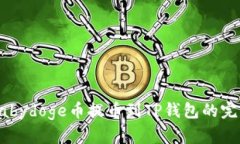 抹茶Babydoge币提币到TP钱包