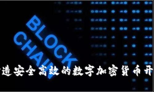 如何打造安全高效的数字加密货币开发方案