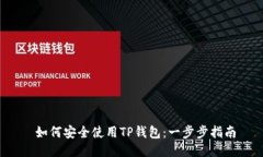  如何安全使用TP钱包：一