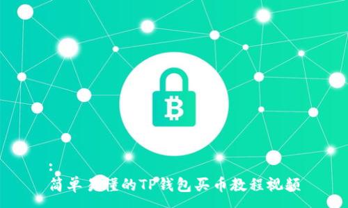 :
简单易懂的TP钱包买币教程视频