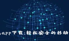 小花钱包app下载：轻松安