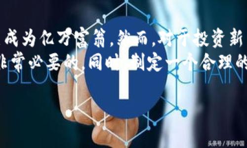 加密数字货币大全：探索数字财富的新天地

引言：为什么加密货币值得关注
在这个科技迅猛发展的时代，加密数字货币正在以前所未有的速度改变着我们的生活。无论是投资还是日常消费，越来越多的人开始接触并使用这些数字资产。为什么要关注加密货币？第一，它为用户提供了更安全、更高效的交易方式；第二，许多加密货币项目也在不断创新，带来丰富多彩的投资机会；第三，掌握加密货币的知识，将帮助我们更好地理解未来金融的走向。

加密货币的基本概念
所谓加密货币，是指利用密码学技术进行安全交易的数字货币。与传统货币不同，加密货币通常是去中心化的，意味着没有中央银行或政府来管理它们。这一新型货币体系基于区块链技术运作，区块链是由一串加密信息块组成的，可确保交易透明且难以篡改。

常见的加密数字货币
在浩瀚的加密数字货币海洋中，有几种特别值得关注的“明星”货币：
ul
  listrong比特币（Bitcoin）：/strong作为第一种也是最有名的加密货币，比特币自2009年诞生以来，一直被广泛视为数字黄金。它的供应量有限（总量2100万个），这一特性使得比特币在经济不确定的时期显得尤为抢手。/li
  listrong以太坊（Ethereum）：/strong以太坊不仅仅是一种加密货币，更是一个强大的平台，允许开发者在其网络上创建智能合约和去中心化应用（DApps）。以太坊的灵活性和强大功能为许多新兴项目提供了基础。/li
  listrong瑞波币（Ripple）：/strong瑞波币致力于提高传统银行之间的转账效率。它的目标是让国际支付变得更加快速和便宜，受到了大型金融机构的青睐。/li
  listrong莱特币（Litecoin）：/strong莱特币被认为是比特币的“轻量版”，交易速度更快，手续费更低，尤其适合日常小额交易。/li
/ul

如何获取和使用加密货币
获取加密货币的方式多种多样。首先，你可以通过交易所购买，比如币安、火币、Coinbase 等。其次，还有一种方式是挖矿，尤其是比特币和一些其他币种，需要借助高性能的计算机进行复杂的数学运算。不过，在你选择这些方法之前，一定要先了解相关知识并行使保障措施，以避免因虚假平台而造成经济损失。

保管你的加密货币
安全是处理加密货币时最重要的考虑因素之一。你可以选择几种不同类型的钱包来存储你的资产：
ul
  listrong热钱包：/strong如交易所应用和在线钱包，方便快捷，但由于连接互联网，安全性相对较低。/li
  listrong冷钱包：/strong例如硬件钱包（如 Trezor 和 Ledger），它们离线存储，安全性更高，适合长时间持有。/li
/ul
确保为你的钱包设置复杂的密码，并开启双重验证功能，以提高安全性。

加密货币的投资风险
虽然加密货币有很大的潜在回报，但同时也伴随着极高的风险。市场波动极大，价格可能在短时间内剧烈上升或下降，因此投资者需要时刻保持警惕，以及量入为出，避免盲目跟风。理性的决策和合理的风险管理是投资成功的关键。

加密货币的未来趋势
在未来，加密货币的应用领域将不断扩大。随着“区块链 ”的多元发展，各行各业都开始探索如何在其业务中整合加密技术。从金融服务到供应链管理，再到身份验证，各种应用正在不断涌现。此外，政府对加密货币的监管政策也可能会影响市场走向，投资者要时刻关注相关动态。

两个相关问题的探讨

1. 加密货币和传统金融有什么区别？
加密货币和传统金融之间最大的区别在于去中心化。传统金融依赖中央银行和金融机构的监管和控制，而加密货币则由全球范围内的计算机网络共同维护。这使得加密货币能够在没有中介的情况下快速而安全地进行交易，且交易费用更低。
此外，加密货币的交易是开放透明的，任何人都能够查看每一笔交易的记录，而传统金融的很多交易过程则是封闭和私密的。这种透明度让人们在一定程度上增加了对加密货币的信任。同时，传统金融的市场会受到更多的政策和经济因素影响，而加密货币市场则更容易受到投资者情绪和市场趋势的动摇。

2. 加密货币是否值得投资？
是否值得投资加密货币，这个问题没有确切的答案。对于一些风险承受能力较高的投资者来说，加密货币确实能带来丰厚的回报：例如，一些早期投资比特币的人，如今已成为亿万富翁。然而，对于投资新手或风险规避型投资者，投入加密货币可能会面临巨大的财务风险。
因此，在决定投资之前，你需要考虑几个因素：你的投资目标、风险承受能力、对市场的了解程度等。如果你千方百计地希望从中获利，那么进行充分的研究和了解市场是非常必要的。同时，制定一个合理的投资策略，例如设定止损线，避免因市场波动带来的巨大损失。最终，成功的投资往往需要时间和耐心。

加密数字货币大全：探索数字财富的新天地