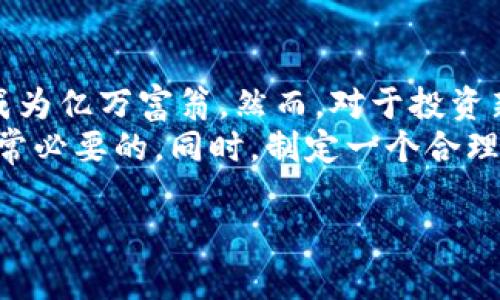 加密数字货币大全：探索数字财富的新天地

引言：为什么加密货币值得关注
在这个科技迅猛发展的时代，加密数字货币正在以前所未有的速度改变着我们的生活。无论是投资还是日常消费，越来越多的人开始接触并使用这些数字资产。为什么要关注加密货币？第一，它为用户提供了更安全、更高效的交易方式；第二，许多加密货币项目也在不断创新，带来丰富多彩的投资机会；第三，掌握加密货币的知识，将帮助我们更好地理解未来金融的走向。

加密货币的基本概念
所谓加密货币，是指利用密码学技术进行安全交易的数字货币。与传统货币不同，加密货币通常是去中心化的，意味着没有中央银行或政府来管理它们。这一新型货币体系基于区块链技术运作，区块链是由一串加密信息块组成的，可确保交易透明且难以篡改。

常见的加密数字货币
在浩瀚的加密数字货币海洋中，有几种特别值得关注的“明星”货币：
ul
  listrong比特币（Bitcoin）：/strong作为第一种也是最有名的加密货币，比特币自2009年诞生以来，一直被广泛视为数字黄金。它的供应量有限（总量2100万个），这一特性使得比特币在经济不确定的时期显得尤为抢手。/li
  listrong以太坊（Ethereum）：/strong以太坊不仅仅是一种加密货币，更是一个强大的平台，允许开发者在其网络上创建智能合约和去中心化应用（DApps）。以太坊的灵活性和强大功能为许多新兴项目提供了基础。/li
  listrong瑞波币（Ripple）：/strong瑞波币致力于提高传统银行之间的转账效率。它的目标是让国际支付变得更加快速和便宜，受到了大型金融机构的青睐。/li
  listrong莱特币（Litecoin）：/strong莱特币被认为是比特币的“轻量版”，交易速度更快，手续费更低，尤其适合日常小额交易。/li
/ul

如何获取和使用加密货币
获取加密货币的方式多种多样。首先，你可以通过交易所购买，比如币安、火币、Coinbase 等。其次，还有一种方式是挖矿，尤其是比特币和一些其他币种，需要借助高性能的计算机进行复杂的数学运算。不过，在你选择这些方法之前，一定要先了解相关知识并行使保障措施，以避免因虚假平台而造成经济损失。

保管你的加密货币
安全是处理加密货币时最重要的考虑因素之一。你可以选择几种不同类型的钱包来存储你的资产：
ul
  listrong热钱包：/strong如交易所应用和在线钱包，方便快捷，但由于连接互联网，安全性相对较低。/li
  listrong冷钱包：/strong例如硬件钱包（如 Trezor 和 Ledger），它们离线存储，安全性更高，适合长时间持有。/li
/ul
确保为你的钱包设置复杂的密码，并开启双重验证功能，以提高安全性。

加密货币的投资风险
虽然加密货币有很大的潜在回报，但同时也伴随着极高的风险。市场波动极大，价格可能在短时间内剧烈上升或下降，因此投资者需要时刻保持警惕，以及量入为出，避免盲目跟风。理性的决策和合理的风险管理是投资成功的关键。

加密货币的未来趋势
在未来，加密货币的应用领域将不断扩大。随着“区块链 ”的多元发展，各行各业都开始探索如何在其业务中整合加密技术。从金融服务到供应链管理，再到身份验证，各种应用正在不断涌现。此外，政府对加密货币的监管政策也可能会影响市场走向，投资者要时刻关注相关动态。

两个相关问题的探讨

1. 加密货币和传统金融有什么区别？
加密货币和传统金融之间最大的区别在于去中心化。传统金融依赖中央银行和金融机构的监管和控制，而加密货币则由全球范围内的计算机网络共同维护。这使得加密货币能够在没有中介的情况下快速而安全地进行交易，且交易费用更低。
此外，加密货币的交易是开放透明的，任何人都能够查看每一笔交易的记录，而传统金融的很多交易过程则是封闭和私密的。这种透明度让人们在一定程度上增加了对加密货币的信任。同时，传统金融的市场会受到更多的政策和经济因素影响，而加密货币市场则更容易受到投资者情绪和市场趋势的动摇。

2. 加密货币是否值得投资？
是否值得投资加密货币，这个问题没有确切的答案。对于一些风险承受能力较高的投资者来说，加密货币确实能带来丰厚的回报：例如，一些早期投资比特币的人，如今已成为亿万富翁。然而，对于投资新手或风险规避型投资者，投入加密货币可能会面临巨大的财务风险。
因此，在决定投资之前，你需要考虑几个因素：你的投资目标、风险承受能力、对市场的了解程度等。如果你千方百计地希望从中获利，那么进行充分的研究和了解市场是非常必要的。同时，制定一个合理的投资策略，例如设定止损线，避免因市场波动带来的巨大损失。最终，成功的投资往往需要时间和耐心。

加密数字货币大全：探索数字财富的新天地