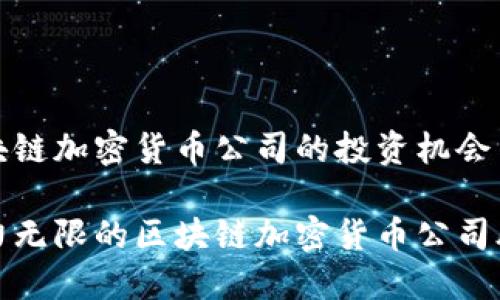 探索区块链加密货币公司的投资机会与潜力

揭秘潜力无限的区块链加密货币公司股票投资