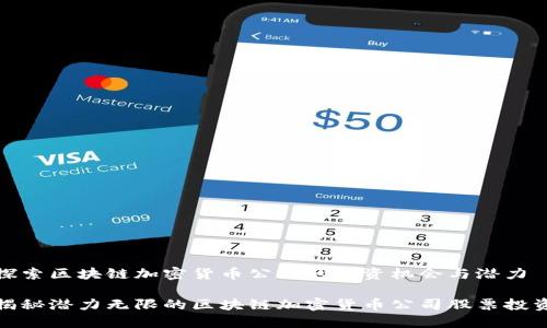 探索区块链加密货币公司的投资机会与潜力

揭秘潜力无限的区块链加密货币公司股票投资