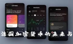 探索法国加密货币的未来