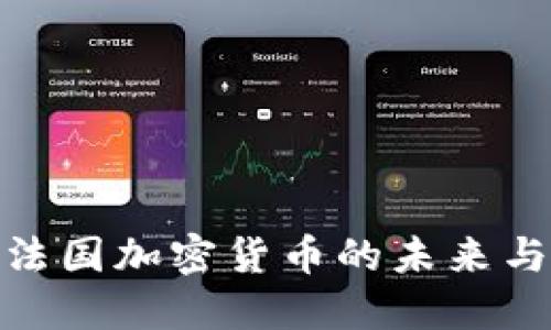 探索法国加密货币的未来与机遇