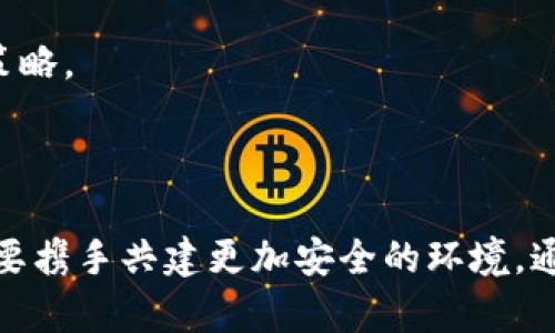   加密货币安全保护的有效策略与技巧 / 

 guanjianci 加密货币, 安全策略, 电子钱包, 区块链技术 /guanjianci 

引言：加密货币的崛起与安全挑战

随着科技的飞速发展，加密货币逐渐走入大众的视野。比特币、以太坊等数字货币不仅改变了我们的交易方式，也让人们开始思考如何保护自己的资产。加密货币的安全性不再只是技术人员的专属话题，它已经成为每一个用户都需要关注的问题。

加密货币保护的基本概念

加密货币的保护可以简单理解为确保你的数字资产不受黑客攻击、病毒、丢失或被盗等威胁。随着对加密货币的需求增加，相关的网络攻击也变得愈加复杂。用户需要掌握一些基本的防护策略，以减少损失的风险。

有效的安全策略

1. **选择安全可靠的电子钱包**：电子钱包就像你的银行账户，它存储着你的数字货币。一定要选择信誉良好的钱包，尤其是那些提供两步验证和冷储存（offline storage）功能的钱包。冷钱包存储在不连网的设备上，能极大降低被攻击的风险。

2. **定期更新密码**：设置一个复杂的密码是保护账户的第一步，同时要定期更新密码，避免使用容易被猜到的组合。使用密码管理器可以方便你生成并存储复杂密码。

3. **开启双因素认证（2FA）**：这是增加一层安全保护的有效方式。即使黑客获取了你的密码，没有第二层的验证，他们仍然无法进入你的账户。可以使用手机应用（如Google Authenticator）进行验证。

4. **时刻保持警惕**：总是对来自未知来源的电子邮件和消息保持警惕，避免点击可疑链接。网络钓鱼是目前最常见的攻击方式之一，攻击者通过伪装成信任的机构或个人来获取用户的信息。

如何选择合适的电子钱包

选择电子钱包时，用户要考虑几个关键因素：

1. **安全性**：查看钱包的安全特性，如多重签名、安全备份、私钥控制等。推荐选择开源钱包，因为其代码透明，检验安全性更为方便。

2. **易用性**：界面友好、操作简单是用户在交易时需要关注的。对于新手而言，过于复杂的操作可能会导致错误和资金损失。

3. **支持的币种**：根据自身持有的加密货币種類，选择一个支持多种货币的钱包，避免因不兼容导致的操作问题。

4. **社区和支持**：能否获得及时的技术支持和社区反馈也是选择钱包的重要标准。活跃的社区通常表示该钱包在技术上更为稳健。

冷钱包与热钱包的区别

在加密货币的世界中，冷钱包和热钱包是两种常见的存储方式，各有利弊：

1. **热钱包**：在线钱包，方便快捷，适合频繁交易。但是，由于其常连网，相较于冷钱包，安全性稍弱。

2. **冷钱包**：离线存储设备，例如硬件钱包或纸钱包，安全性更强，适合长期存储。但在使用时需要进行额外的操作，例如将其接入电脑。

永不泄露私钥与助记词

私钥和助记词是访问你的加密货币钱包的唯一凭证。保护好这两个信息是确保数字资产安全的关键。一旦丢失，你的资金将不复存在。切记，不要将其保存在云端，尽量使用纸质记录，并保存在安全的地方。

总结与建议

面对加密货币不断增长的安全威胁，用户不应掉以轻心。通过选择放心的电子钱包、定期更换密码、使用双重认证，以及保持警惕等措施，用户可以有效地保护自己的数字资产。

相关问题

1. 加密货币的安全性如何进一步提升？

提升加密货币的安全性可从多个角度入手：

1. **技术进步**：越来越多的区块链项目致力于提升网络安全性，例如使用更高级加密算法。新兴的技术如零知识证明有助于保护用户隐私。

2. **用户教育**：开展针对用户的教育项目，提高用户对加密货币安全性的认知，减少因无知而导致的资金损失。利用线上学习平台组织相关课程可有效普及这些知识。

3. **加强法规监管**：政府应当采取积极措施，加强对加密货币的监管。通过建立良好的法律框架，打击非法交易和诈骗行为，为用户提供更安全的交易环境。

2. 普通用户如何面对加密货币诈骗？

面对加密货币诈骗时，用户需要保持冷静，及时采取措施：

1. **提高警惕**：在遭遇推销或投资邀请时，首先要对方的身份进行核实。避免轻信太好的投资机会，特别是那些承诺高回报的项目。

2. **举报可疑行为**：如果发现可疑行为，及时向有关机构举报，遏制诈骗活动扩大。同时，可以寻求法律建议，保护自己的权益。

3. **分享信息**：与其他投资者分享经验和信息，形成社区的力量。了解他人遭遇的骗局，并共同讨论防范策略。

结尾：安全是每个加密货币用户的责任

保护加密货币安全不仅是技术层面的挑战，更是每个用户的责任。在这个数字资产迅速增值的时代，我们需要携手共建更加安全的环境，通过不断学习和提高警惕，才能在这个充满机遇的市场中安心前行。