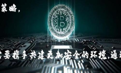   加密货币安全保护的有效策略与技巧 / 

 guanjianci 加密货币, 安全策略, 电子钱包, 区块链技术 /guanjianci 

引言：加密货币的崛起与安全挑战

随着科技的飞速发展，加密货币逐渐走入大众的视野。比特币、以太坊等数字货币不仅改变了我们的交易方式，也让人们开始思考如何保护自己的资产。加密货币的安全性不再只是技术人员的专属话题，它已经成为每一个用户都需要关注的问题。

加密货币保护的基本概念

加密货币的保护可以简单理解为确保你的数字资产不受黑客攻击、病毒、丢失或被盗等威胁。随着对加密货币的需求增加，相关的网络攻击也变得愈加复杂。用户需要掌握一些基本的防护策略，以减少损失的风险。

有效的安全策略

1. **选择安全可靠的电子钱包**：电子钱包就像你的银行账户，它存储着你的数字货币。一定要选择信誉良好的钱包，尤其是那些提供两步验证和冷储存（offline storage）功能的钱包。冷钱包存储在不连网的设备上，能极大降低被攻击的风险。

2. **定期更新密码**：设置一个复杂的密码是保护账户的第一步，同时要定期更新密码，避免使用容易被猜到的组合。使用密码管理器可以方便你生成并存储复杂密码。

3. **开启双因素认证（2FA）**：这是增加一层安全保护的有效方式。即使黑客获取了你的密码，没有第二层的验证，他们仍然无法进入你的账户。可以使用手机应用（如Google Authenticator）进行验证。

4. **时刻保持警惕**：总是对来自未知来源的电子邮件和消息保持警惕，避免点击可疑链接。网络钓鱼是目前最常见的攻击方式之一，攻击者通过伪装成信任的机构或个人来获取用户的信息。

如何选择合适的电子钱包

选择电子钱包时，用户要考虑几个关键因素：

1. **安全性**：查看钱包的安全特性，如多重签名、安全备份、私钥控制等。推荐选择开源钱包，因为其代码透明，检验安全性更为方便。

2. **易用性**：界面友好、操作简单是用户在交易时需要关注的。对于新手而言，过于复杂的操作可能会导致错误和资金损失。

3. **支持的币种**：根据自身持有的加密货币種類，选择一个支持多种货币的钱包，避免因不兼容导致的操作问题。

4. **社区和支持**：能否获得及时的技术支持和社区反馈也是选择钱包的重要标准。活跃的社区通常表示该钱包在技术上更为稳健。

冷钱包与热钱包的区别

在加密货币的世界中，冷钱包和热钱包是两种常见的存储方式，各有利弊：

1. **热钱包**：在线钱包，方便快捷，适合频繁交易。但是，由于其常连网，相较于冷钱包，安全性稍弱。

2. **冷钱包**：离线存储设备，例如硬件钱包或纸钱包，安全性更强，适合长期存储。但在使用时需要进行额外的操作，例如将其接入电脑。

永不泄露私钥与助记词

私钥和助记词是访问你的加密货币钱包的唯一凭证。保护好这两个信息是确保数字资产安全的关键。一旦丢失，你的资金将不复存在。切记，不要将其保存在云端，尽量使用纸质记录，并保存在安全的地方。

总结与建议

面对加密货币不断增长的安全威胁，用户不应掉以轻心。通过选择放心的电子钱包、定期更换密码、使用双重认证，以及保持警惕等措施，用户可以有效地保护自己的数字资产。

相关问题

1. 加密货币的安全性如何进一步提升？

提升加密货币的安全性可从多个角度入手：

1. **技术进步**：越来越多的区块链项目致力于提升网络安全性，例如使用更高级加密算法。新兴的技术如零知识证明有助于保护用户隐私。

2. **用户教育**：开展针对用户的教育项目，提高用户对加密货币安全性的认知，减少因无知而导致的资金损失。利用线上学习平台组织相关课程可有效普及这些知识。

3. **加强法规监管**：政府应当采取积极措施，加强对加密货币的监管。通过建立良好的法律框架，打击非法交易和诈骗行为，为用户提供更安全的交易环境。

2. 普通用户如何面对加密货币诈骗？

面对加密货币诈骗时，用户需要保持冷静，及时采取措施：

1. **提高警惕**：在遭遇推销或投资邀请时，首先要对方的身份进行核实。避免轻信太好的投资机会，特别是那些承诺高回报的项目。

2. **举报可疑行为**：如果发现可疑行为，及时向有关机构举报，遏制诈骗活动扩大。同时，可以寻求法律建议，保护自己的权益。

3. **分享信息**：与其他投资者分享经验和信息，形成社区的力量。了解他人遭遇的骗局，并共同讨论防范策略。

结尾：安全是每个加密货币用户的责任

保护加密货币安全不仅是技术层面的挑战，更是每个用户的责任。在这个数字资产迅速增值的时代，我们需要携手共建更加安全的环境，通过不断学习和提高警惕，才能在这个充满机遇的市场中安心前行。