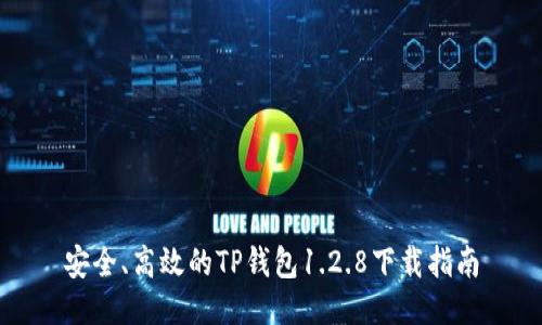 安全、高效的TP钱包1.2.8下载指南