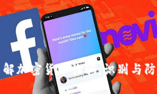 深入了解加密货币诈骗：识别与防范技巧