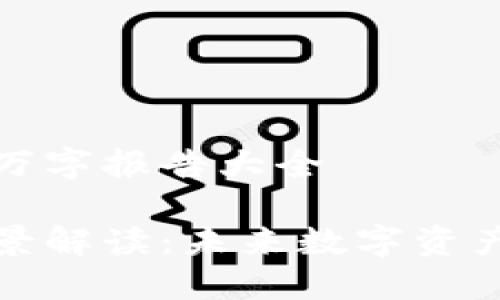 加密货币十万字报告大全

加密货币全景解读：未来数字资产的无限可能