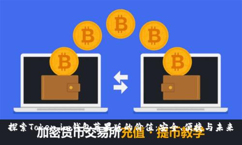 探索Token.im钱包苹果版的价值：安全、便捷与未来