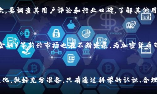 在当今这个数字经济迅速发展的时代，加密货币已经逐渐走入了人们的日常生活。随着其使用范围的扩展，关于“合法的加密货币”这一话题也愈发受到关注。本文将详细探讨现在是否有合法的加密货币，以及这背后的相关问题。

  合法的加密货币：走进数字时代的金融新选择 / 
 guanjianci 加密货币,合法性,数字货币,金融科技 /guanjianci 

什么是合法的加密货币？

合法的加密货币指的是那些在特定国家或地区的法律框架内被认可的数字货币。这意味着这些货币不仅可以在市场上自由交易，而且用户在使用这些货币时不会面临法律风险。不同国家对加密货币的法律态度差异很大，因此有些加密货币在一个地区是合法的，而在另一个地区则可能被视为非法。通常，合法的加密货币应该满足国家的监管要求，包括反洗钱法、反恐融资法等等。

在哪些国家，加密货币是合法的？

目前，在许多国家，加密货币像比特币（Bitcoin）、以太坊（Ethereum）以及瑞波币（Ripple）等主流数字货币已经获得了法律地位。例如，美国、加拿大、日本和一些欧洲国家都承认加密货币在贸易和投资中的合法性。尽管如此，各国的法律和监管政策都各有不同。有些国家采取了积极的态度，允许交易所和ICOs（初始代币发行）在其法律框架下运行；而另一些国家则可能禁止加密货币的使用，限制其在经济中的角色。

加密货币的合法性如何影响其使用？

加密货币的合法性直接影响了其用户的参与度和市场认可度。在一个认可加密货币的国家，当地用户能更安全、更放心地进行交易。合法性带来的合规性措施，可以增强人们对加密货币的信任。例如，在合法的交易平台上，用户的资产将受到法律保护，这为投资者提供了一层额外的保障。

相对而言，在那些禁止加密货币的地区，用户可能面临法律风险，参与交易的人较少，市场流动性也相对较低。这种环境不仅使用户难以接受加密货币，也使得创新的金融科技无法得到充分发展。

加密货币的法律框架有哪些挑战？

尽管很多国家开始承认加密货币的合法性，但在实际操作中仍然面临不少挑战。首先，由于加密货币的匿名性和去中心化特性，监管机构很难追踪资金的流向。其次，加密货币市场波动剧烈，很多政府对其未来走势持观望态度，缺乏相应的立法。第三，技术进步日新月异，这使得传统法律难以跟上加密货币的快速发展，立法者需要持续更新法规，以适应新的市场需求。

如何辨别一个加密货币的合法性？

要辨别一个加密货币的合法性，投资者可以从几个方面着手。首先，查询该加密货币是否在发源国的监管机构名单中被认可。例如，某些国家设有专门的金融监管机构，负责审核和批准加密货币及相关项目。其次，用户可以查看这款数字货币的白皮书，了解其技术背景、团队成员及融资情况。最后，跟进相关新闻，注意市场动态和法律环境变化。这些信息能够帮助用户在投资前做好全面的评估。

相关问题探讨

h4问题一：如何选择合法的加密货币交易平台？/h4

选择合法的加密货币交易平台至关重要，这是确保你资金安全和合法交易的基础。首先，确保该平台有合法的运营许可，并接受相关监管机构的监督。你可以在平台的网站上查看其（例如KYC、AML等）合规措施。其次，要调查其用户评论和行业口碑，了解其他用户的使用体验。此外，选择支持多种支付方式、交易对和提款方式的平台，可以增加资金的灵活性和流动性。最后，保障平台的信息安全措施是否到位，如双因素身份验证等技术保护，确保用户信息和资产安全。

h4问题二：加密货币的未来发展趋势如何？/h4

随着技术的不断进步和区块链的广泛应用，加密货币的未来发展趋势备受期待。越来越多的传统金融机构开始探索与加密货币的结合，进一步推动了其合法化进程。同时，诸如NFT（非同质化代币）、DeFi（去中心化金融）等新兴市场也在不断发展，为加密货币带来了新的机会和挑战。全球各国对加密货币的政策也在不断调整，监管环境将逐步走向规范化与成熟化。虽然市场波动依旧，但越来越多的人开始意识到加密货币的潜力，这为未来的投资和应用打开了新的篇章。

总结

在这一数字化快速发展的时代，加密货币已经不仅仅是一种投资工具，更是一种新兴的金融体系的代表。合法的加密货币为用户提供了更加安全和可信的交易环境，但与此同时，投资者也需时刻关注法律法规的变化，做好充分准备。只有通过科学的认识、合理的判断和稳健的操作，才能在这片未知的数字海洋中航行得更加顺利。未来，加密货币的发展将会加速，为全球金融市场带来深刻的变革。