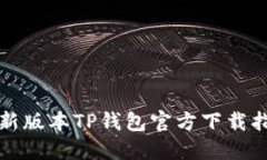 最新版本TP钱包官方下载指