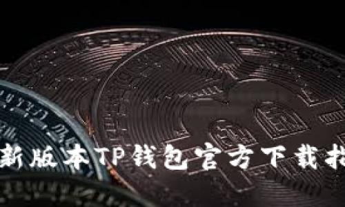 最新版本TP钱包官方下载指南