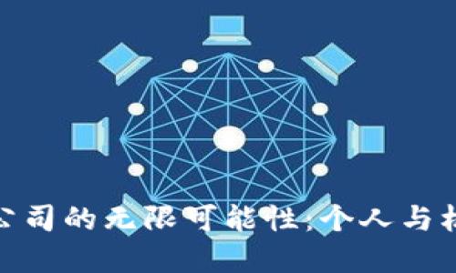 探索加密货币借贷公司的无限可能性：个人与机构的全新财务选择