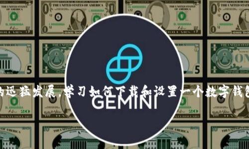 钱包怎么下载这个问题是许多用户在使用数字钱包应用时经常会遇到的。现在，随着数字货币和移动支付的迅猛发展，学习如何下载和设置一个数字钱包变得尤为重要。钱包应用不仅可以存储数字货币，还可以帮助我们进行日常消费、资金转移，甚至参与投资。

钱包下载全攻略：简单易行的操作步骤