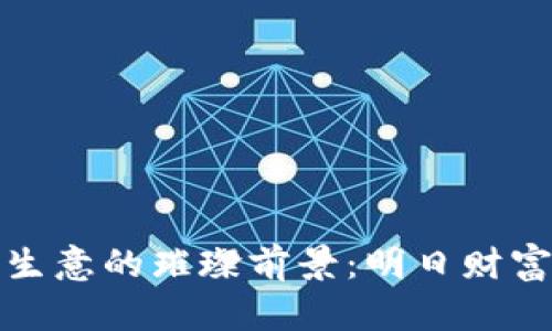 加密货币生意的璀璨前景：明日财富的引领者