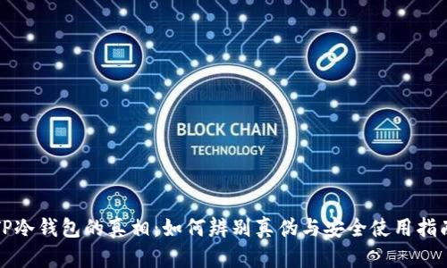 TP冷钱包的真相：如何辨别真伪与安全使用指南