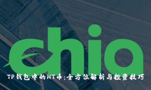 TP钱包中的HT币：全方位解析与投资技巧