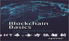 TP钱包中的HT币：全方位解