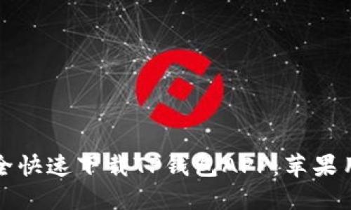 如何安全快速下载TP钱包APP：苹果用户指南