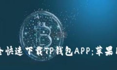 如何安全快速下载TP钱包