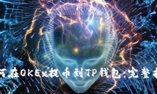 如何在OKEx提币到TP钱包：完整指南