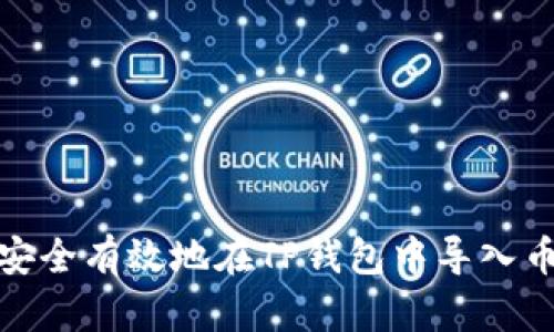 : 如何安全有效地在TP钱包中导入币安资产