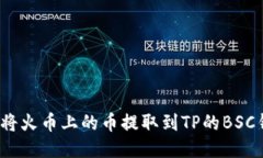 如何将火币上的币提取到